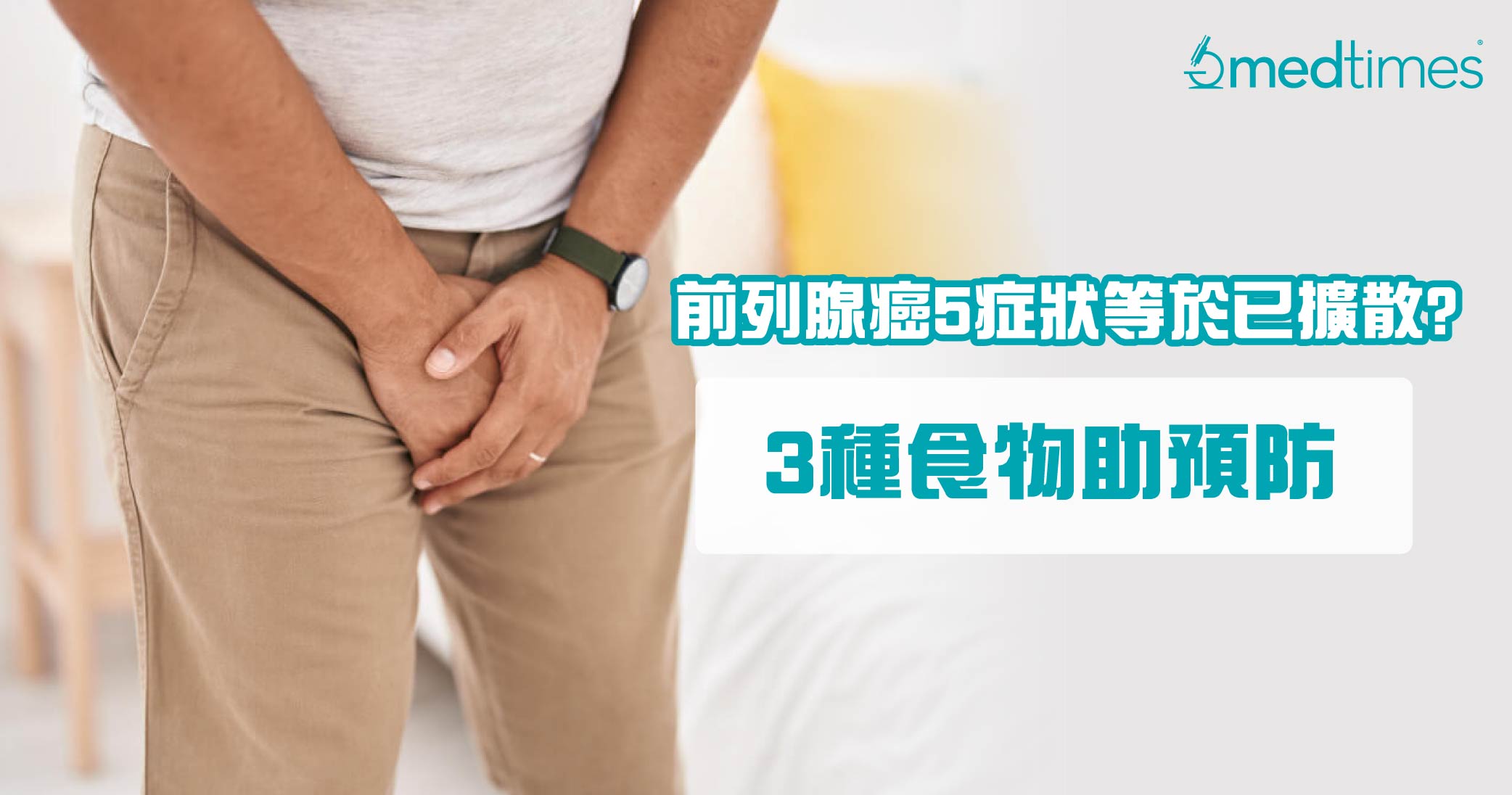 【男士健康】前列腺癌5症状出现这项等于已扩散！3种食物助预防